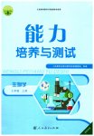 2023年能力培养与测试七年级生物上册人教版湖南专版