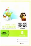 2023年小学生学习实践园地五年级英语下册外研版