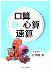 2023年口算心算速算五年级数学下册苏教版