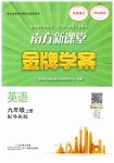 2023年南方新课堂金牌学案九年级英语上册外研版
