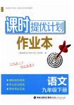 2023年课时提优计划作业本九年级语文下册人教版