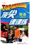 2023年顶尖课课练七年级英语上册人教版