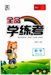 2023年全品学练考六年级数学上册人教版