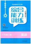 2023年综合能力训练八年级英语上册鲁教版54制