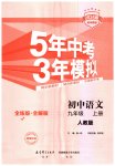 2023年5年中考3年模拟九年级语文上册人教版