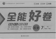2023年全能好卷七年级历史下册人教版