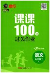 2023年同行课课100分过关作业五年级语文下册人教版