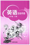 2023年英语活动手册六年级下册沪教版