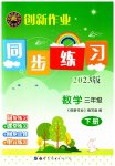 2023年创新作业同步练习三年级数学下册北师大版
