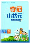 2023年夺冠小状元课时作业本五年级数学上册人教版