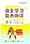 2023年自主学习能力测评六年级语文上册人教版