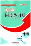 2023年同步练习册山东教育出版社六年级地理下册鲁教版54制