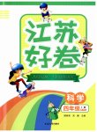 2023年江苏好卷四年级科学上册教科版