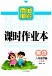 2023年南通小题课时作业本六年级英语下册译林版