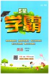 2023年学霸四年级英语上册人教版