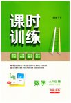 2023年课时训练社九年级数学上册人教版江苏人民出版