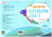 2023年新思维冲刺小升初达标总复习英语提升版