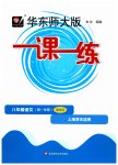 2023年华东师大版一课一练八年级语文上册人教版五四制增强版