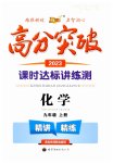 2023年高分突破课时达标讲练测九年级化学上册人教版