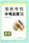 2023年湘教考苑中考总复习数学娄底专版