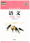 2023年知识与能力训练三年级语文下册人教版