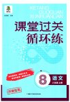 2023年课堂过关循环练八年级语文上册人教版济南专版