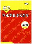 2023年考向标初中毕业学业考试指导英语岳阳专用
