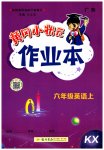 2023年黄冈小状元作业本六年级英语上册开心版