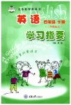 2023年学习指要四年级英语下册重大版