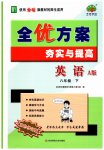 2023年全优方案夯实与提高八年级英语下册外研版A版