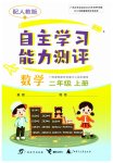 2023年自主学习能力测评二年级数学上册人教版