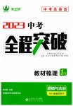 2023年中考全程突破道德与法治中考安徽专版