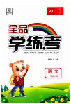 2023年全品学练考一年级语文上册人教版