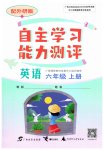 2023年自主学习能力测评六年级英语上册外研版