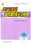 2023年阳光课堂金牌练习册七年级道德与法治下册人教版