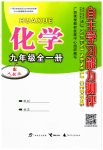 2023年自主学习能力测评九年级化学全一册人教版