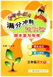 2023年黄冈小状元满分冲刺微测验三年级语文下册人教版