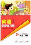 2023年同步练习册人民教育出版社四年级英语下册人教精通版彩版新疆专版