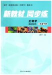 2023年新教材同步练八年级生物下册冀教版重庆专版