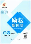 2023年励耘书业励耘新同步八年级数学上册浙教版