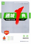 2023年通城学典通城1典中考复习方略英语南通专用