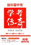 2023年学考传奇地理济南专版