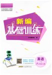 2023年新编基础训练八年级英语上册外研版