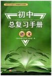 2023年初中总复习手册泰山出版社语文