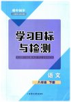2023年同步学习目标与检测八年级语文下册人教版