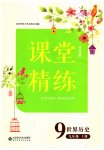 2023年课堂精练九年级历史上册人教版大庆专版