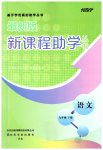 2023年新课程助学丛书九年级语文下册人教版