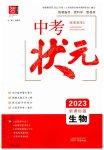 2023年中考状元生物青海专版