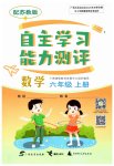 2023年自主学习能力测评六年级数学上册苏教版