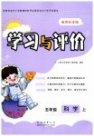 2023年新课程学习与评价五年级科学上册教科版